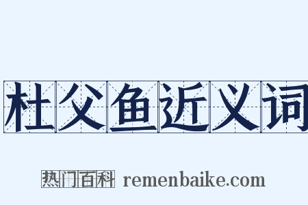 杜父鱼近义词是什么意思的图片